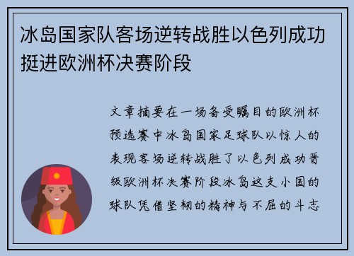 冰岛国家队客场逆转战胜以色列成功挺进欧洲杯决赛阶段