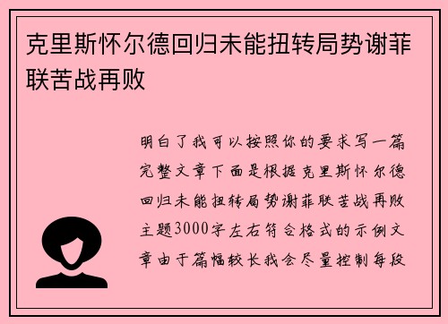 克里斯怀尔德回归未能扭转局势谢菲联苦战再败