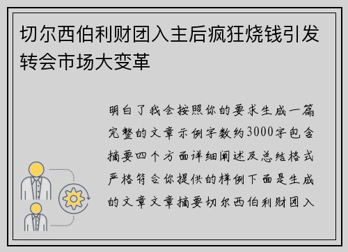 切尔西伯利财团入主后疯狂烧钱引发转会市场大变革 切尔西伯利财团入主后疯狂烧钱引发转会市场大变革