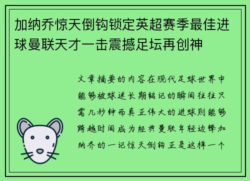 加纳乔惊天倒钩锁定英超赛季最佳进球曼联天才一击震撼足坛再创神