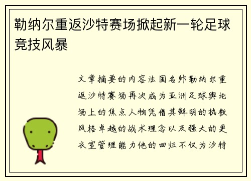 勒纳尔重返沙特赛场掀起新一轮足球竞技风暴 勒纳尔重返沙特赛场掀起新一轮足球竞技风暴