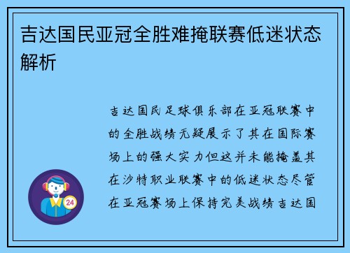 吉达国民亚冠全胜难掩联赛低迷状态解析