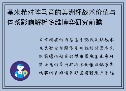基米希对阵马竞的美洲杯战术价值与体系影响解析多维博弈研究前瞻 基米希对阵马竞的美洲杯战术价值与体系影响解析多维博弈研究前瞻