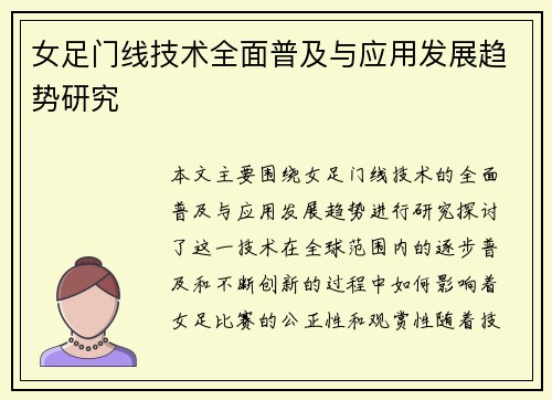 女足门线技术全面普及与应用发展趋势研究
