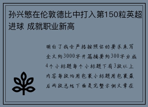 孙兴慜在伦敦德比中打入第150粒英超进球 成就职业新高 孙兴慜在伦敦德比中打入第150粒英超进球 成就职业新高