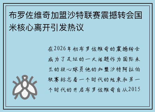 布罗佐维奇加盟沙特联赛震撼转会国米核心离开引发热议