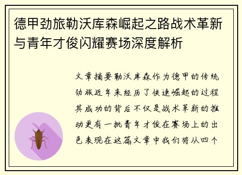 德甲劲旅勒沃库森崛起之路战术革新与青年才俊闪耀赛场深度解析