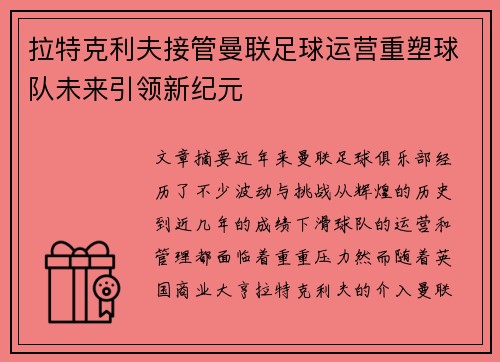 拉特克利夫接管曼联足球运营重塑球队未来引领新纪元