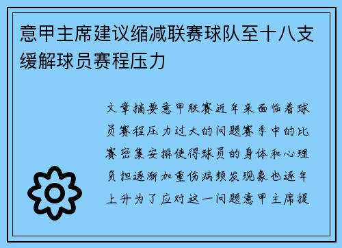 意甲主席建议缩减联赛球队至十八支缓解球员赛程压力