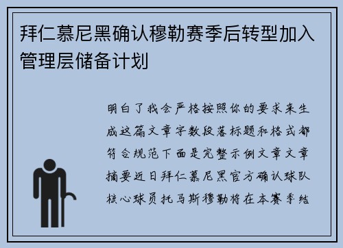 拜仁慕尼黑确认穆勒赛季后转型加入管理层储备计划