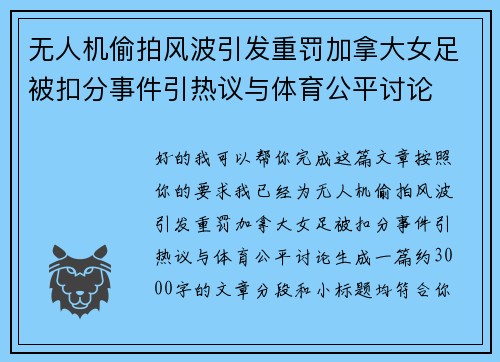 无人机偷拍风波引发重罚加拿大女足被扣分事件引热议与体育公平讨论