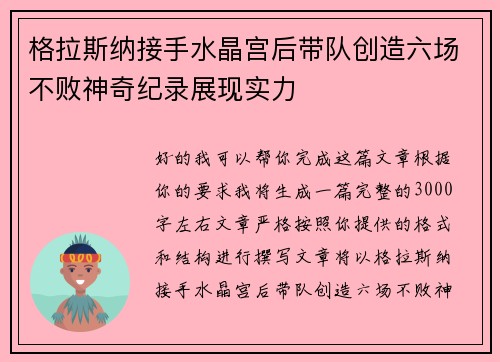 格拉斯纳接手水晶宫后带队创造六场不败神奇纪录展现实力 格拉斯纳接手水晶宫后带队创造六场不败神奇纪录展现实力