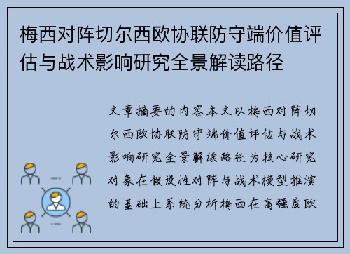 梅西对阵切尔西欧协联防守端价值评估与战术影响研究全景解读路径