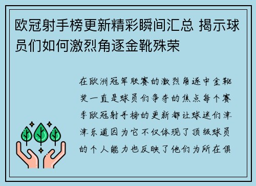 欧冠射手榜更新精彩瞬间汇总 揭示球员们如何激烈角逐金靴殊荣