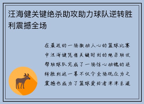 汪海健关键绝杀助攻助力球队逆转胜利震撼全场