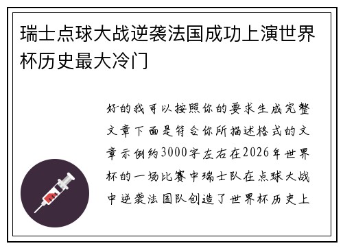 瑞士点球大战逆袭法国成功上演世界杯历史最大冷门