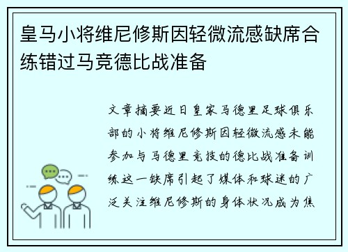 皇马小将维尼修斯因轻微流感缺席合练错过马竞德比战准备