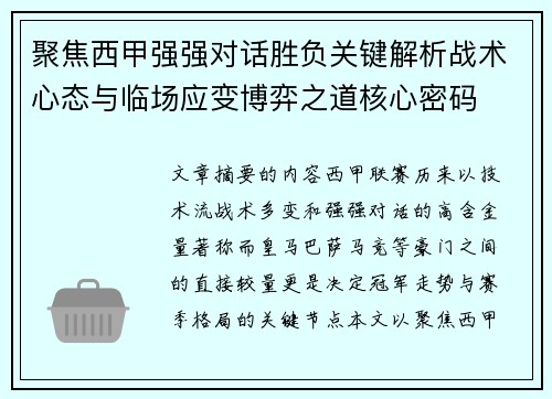 聚焦西甲强强对话胜负关键解析战术心态与临场应变博弈之道核心密码 聚焦西甲强强对话胜负关键解析战术心态与临场应变博弈之道核心密码