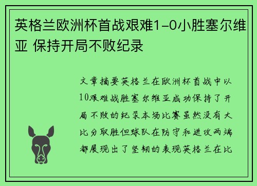 英格兰欧洲杯首战艰难1-0小胜塞尔维亚 保持开局不败纪录 英格兰欧洲杯首战艰难1-0小胜塞尔维亚 保持开局不败纪录
