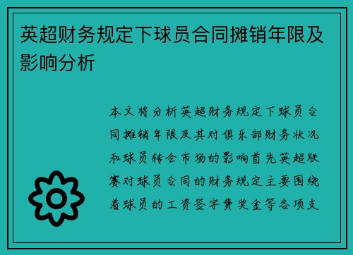 英超财务规定下球员合同摊销年限及影响分析 英超财务规定下球员合同摊销年限及影响分析