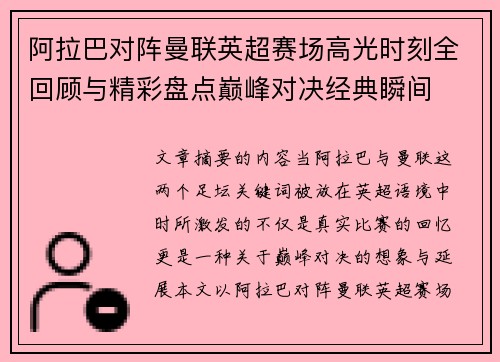 阿拉巴对阵曼联英超赛场高光时刻全回顾与精彩盘点巅峰对决经典瞬间