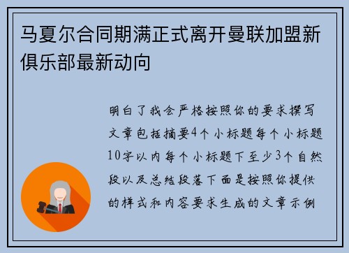 马夏尔合同期满正式离开曼联加盟新俱乐部最新动向