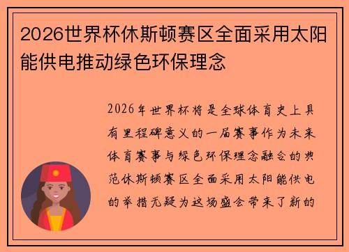 2026世界杯休斯顿赛区全面采用太阳能供电推动绿色环保理念