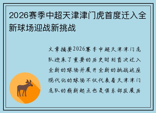 2026赛季中超天津津门虎首度迁入全新球场迎战新挑战