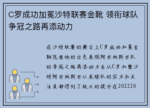 C罗成功加冕沙特联赛金靴 领衔球队争冠之路再添动力