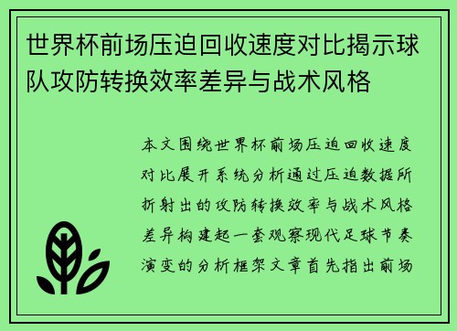 世界杯前场压迫回收速度对比揭示球队攻防转换效率差异与战术风格