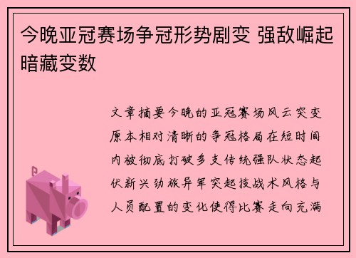 今晚亚冠赛场争冠形势剧变 强敌崛起暗藏变数 今晚亚冠赛场争冠形势剧变 强敌崛起暗藏变数