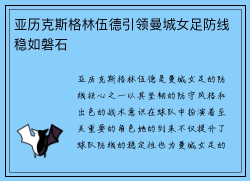 亚历克斯格林伍德引领曼城女足防线稳如磐石