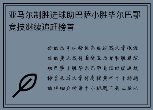 亚马尔制胜进球助巴萨小胜毕尔巴鄂竞技继续追赶榜首 亚马尔制胜进球助巴萨小胜毕尔巴鄂竞技继续追赶榜首