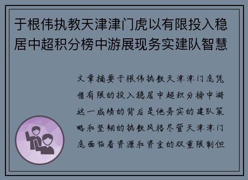 于根伟执教天津津门虎以有限投入稳居中超积分榜中游展现务实建队智慧与韧性 于根伟执教天津津门虎以有限投入稳居中超积分榜中游展现务实建队智慧与韧性