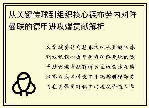 从关键传球到组织核心德布劳内对阵曼联的德甲进攻端贡献解析 从关键传球到组织核心德布劳内对阵曼联的德甲进攻端贡献解析