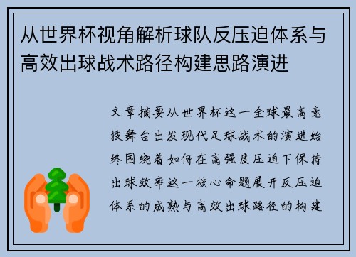从世界杯视角解析球队反压迫体系与高效出球战术路径构建思路演进