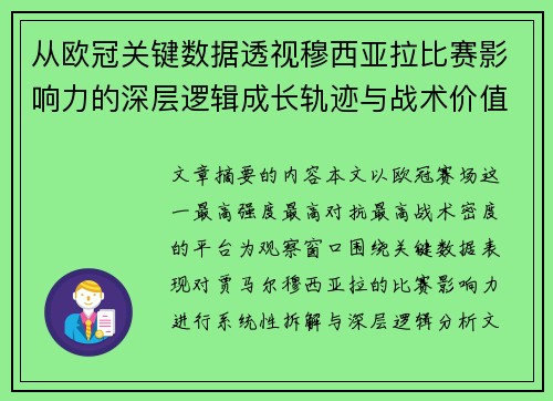 从欧冠关键数据透视穆西亚拉比赛影响力的深层逻辑成长轨迹与战术价值