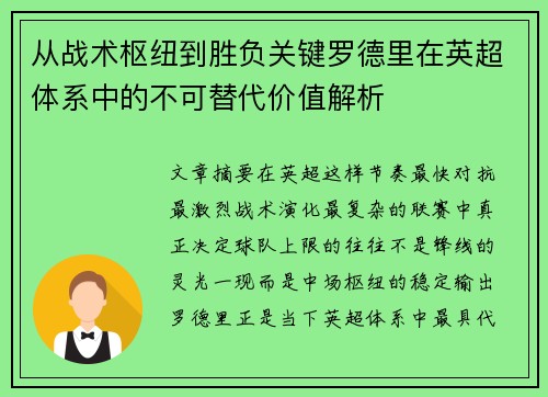 从战术枢纽到胜负关键罗德里在英超体系中的不可替代价值解析 从战术枢纽到胜负关键罗德里在英超体系中的不可替代价值解析