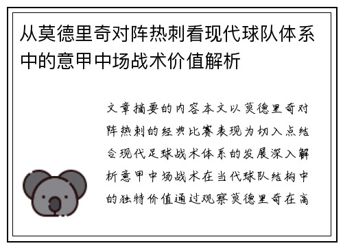 从莫德里奇对阵热刺看现代球队体系中的意甲中场战术价值解析