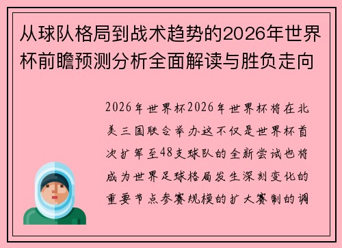 从球队格局到战术趋势的2026年世界杯前瞻预测分析全面解读与胜负走向 从球队格局到战术趋势的2026年世界杯前瞻预测分析全面解读与胜负走向