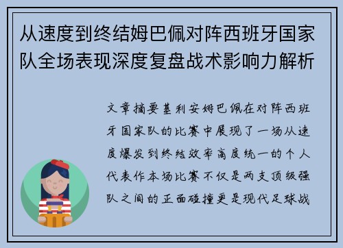 从速度到终结姆巴佩对阵西班牙国家队全场表现深度复盘战术影响力解析 从速度到终结姆巴佩对阵西班牙国家队全场表现深度复盘战术影响力解析