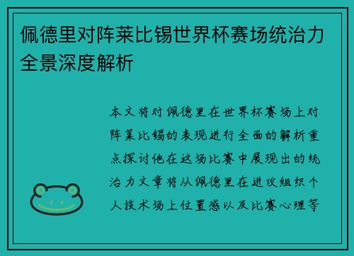 佩德里对阵莱比锡世界杯赛场统治力全景深度解析 佩德里对阵莱比锡世界杯赛场统治力全景深度解析