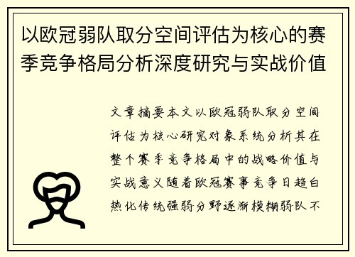 以欧冠弱队取分空间评估为核心的赛季竞争格局分析深度研究与实战价值探讨 以欧冠弱队取分空间评估为核心的赛季竞争格局分析深度研究与实战价值探讨