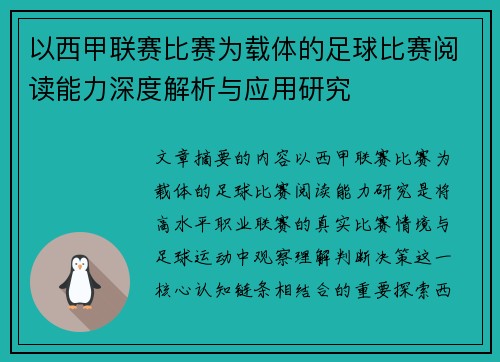 以西甲联赛比赛为载体的足球比赛阅读能力深度解析与应用研究