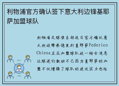 利物浦官方确认签下意大利边锋基耶萨加盟球队