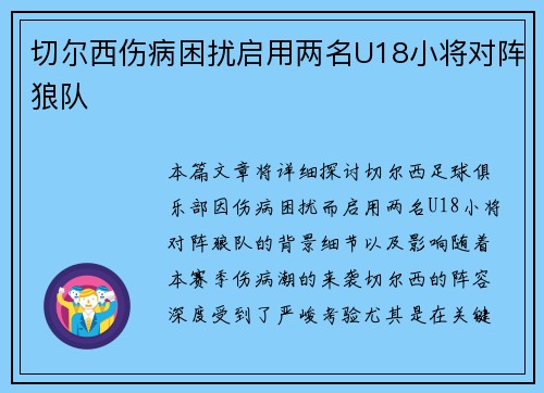 切尔西伤病困扰启用两名U18小将对阵狼队 切尔西伤病困扰启用两名U18小将对阵狼队