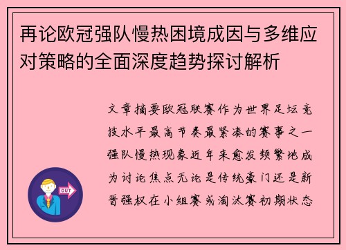 再论欧冠强队慢热困境成因与多维应对策略的全面深度趋势探讨解析