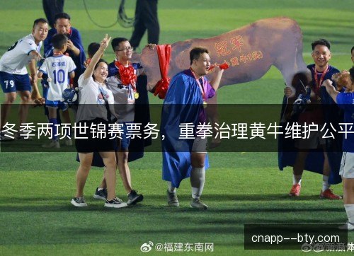 冬季两项世锦赛票务,重拳治理黄牛维护公平 冬季两项世锦赛票务,重拳治理黄牛维护公平