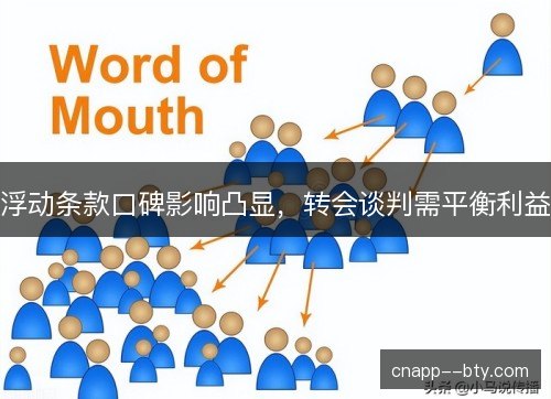 浮动条款口碑影响凸显，转会谈判需平衡利益