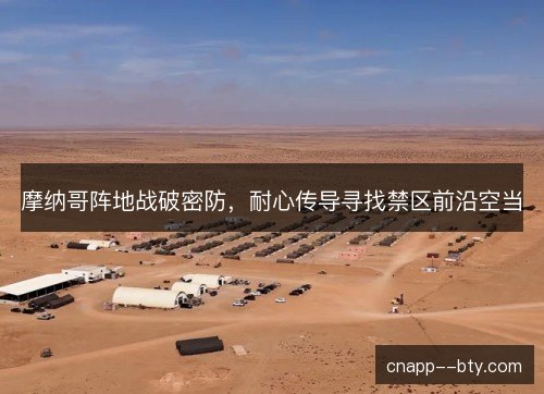 摩纳哥阵地战破密防，耐心传导寻找禁区前沿空当